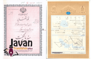 ترجمه رسمی سند مالکیت