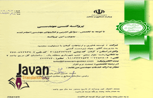 ترجمه رسمی پروانه مهندسی